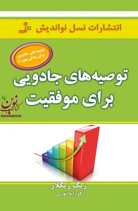 توصیه‌های جادویی برای موفقیت زیگ زیگلار با ترجمه ی فرزانه نوری  انتشارات نسل نواندیش